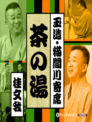 cover image of 【猫間川寄席ライブ】 茶の湯